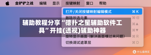 辅助教程分享“德扑之星辅助软件工具”开挂(透视)辅助神器