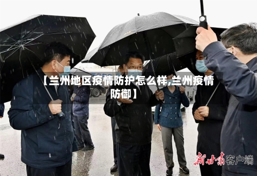 【兰州地区疫情防护怎么样,兰州疫情防御】-第3张图片
