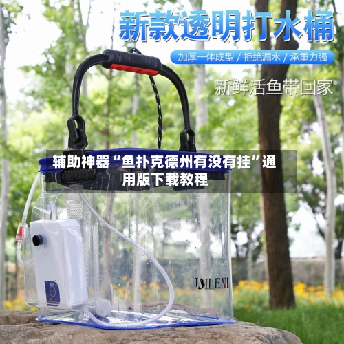 辅助神器“鱼扑克德州有没有挂”通用版下载教程-第2张图片
