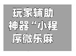 玩家辅助神器“小程序微乐麻将有挂吗”开挂辅助脚本+详细开挂安装教程