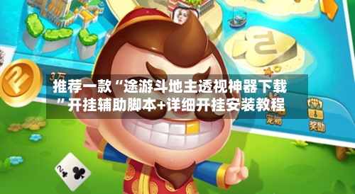 推荐一款“途游斗地主透视神器下载”开挂辅助脚本+详细开挂安装教程-第2张图片