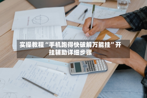 实操教程“手机跑得快破解万能挂	”开挂辅助详细步骤-第2张图片