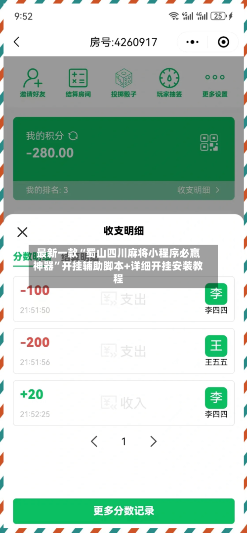 最新一款“蜀山四川麻将小程序必赢神器”开挂辅助脚本+详细开挂安装教程