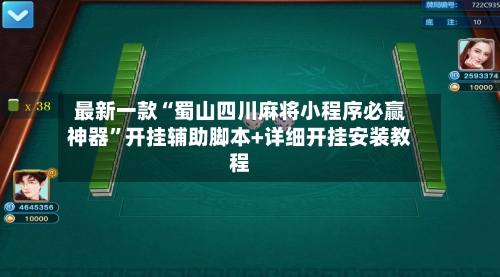 最新一款“蜀山四川麻将小程序必赢神器”开挂辅助脚本+详细开挂安装教程-第2张图片