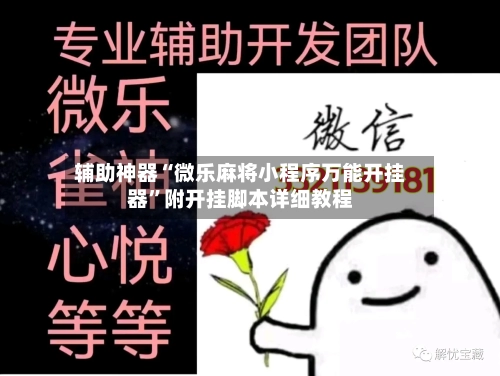 辅助神器“微乐麻将小程序万能开挂器”附开挂脚本详细教程