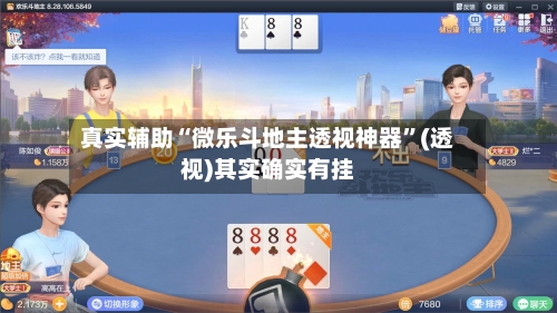 真实辅助“微乐斗地主透视神器”(透视)其实确实有挂