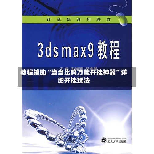 教程辅助“当当比鸡万能开挂神器”详细开挂玩法-第3张图片