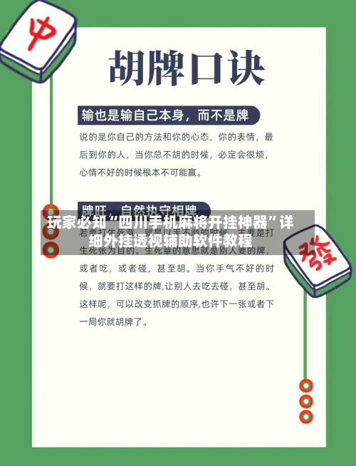 玩家必知“四川手机麻将开挂神器	”详细外挂透视辅助软件教程-第2张图片