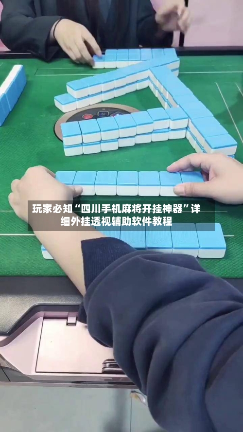 玩家必知“四川手机麻将开挂神器”详细外挂透视辅助软件教程-第3张图片
