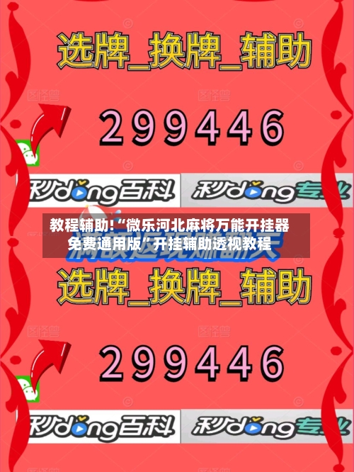 教程辅助!“微乐河北麻将万能开挂器免费通用版”开挂辅助透视教程-第3张图片