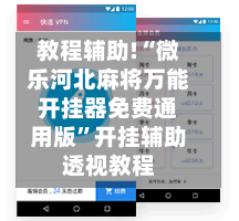教程辅助!“微乐河北麻将万能开挂器免费通用版”开挂辅助透视教程