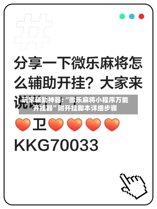 玩家辅助神器:“微乐麻将小程序万能开挂器”附开挂脚本详细步骤-第2张图片