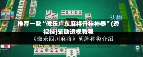 推荐一款“微乐广东麻将开挂神器”(透视挂)辅助透视教程