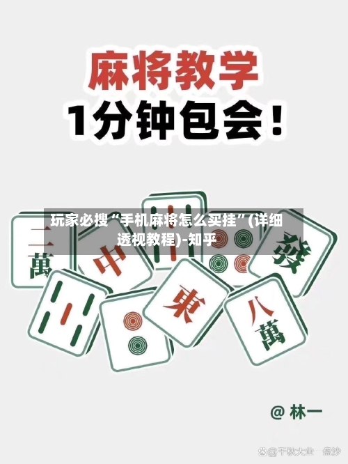 玩家必搜“手机麻将怎么买挂”(详细透视教程)-知乎-第3张图片