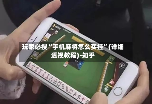 玩家必搜“手机麻将怎么买挂”(详细透视教程)-知乎-第2张图片