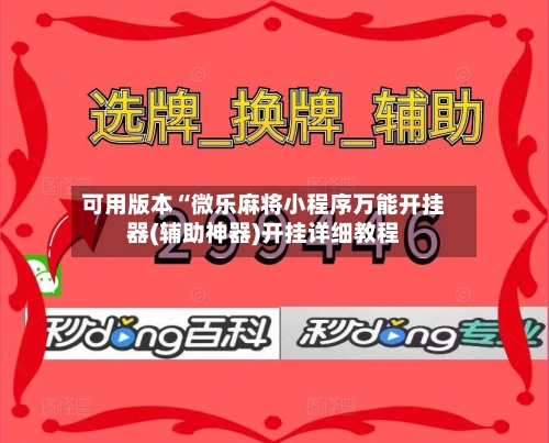 可用版本“微乐麻将小程序万能开挂器(辅助神器)开挂详细教程-第2张图片