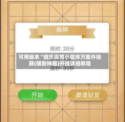 可用版本“微乐麻将小程序万能开挂器(辅助神器)开挂详细教程-第3张图片