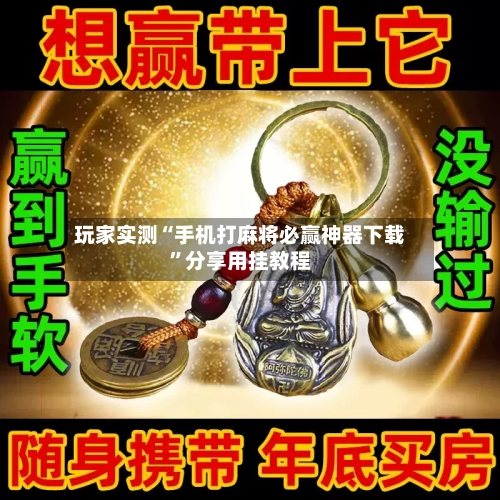 玩家实测“手机打麻将必赢神器下载”分享用挂教程-第2张图片