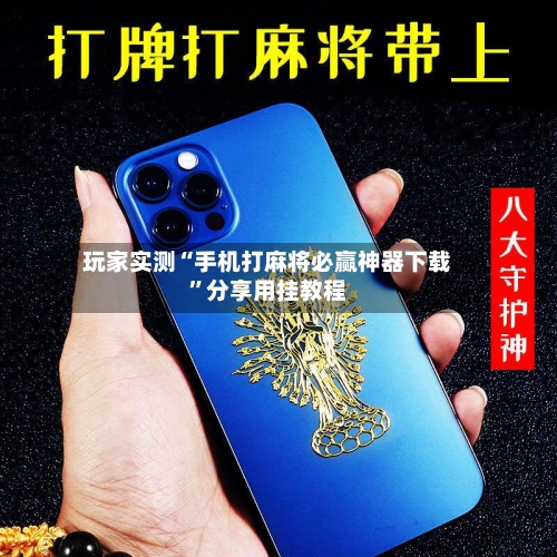 玩家实测“手机打麻将必赢神器下载”分享用挂教程-第3张图片