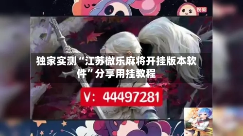 独家实测“江苏微乐麻将开挂版本软件”分享用挂教程