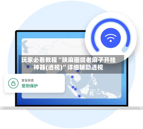 玩家必看教程“陕麻圈捉老麻子开挂神器(透视)”详细辅助透视-第2张图片
