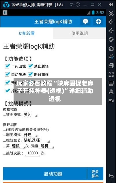 玩家必看教程“陕麻圈捉老麻子开挂神器(透视)”详细辅助透视-第3张图片