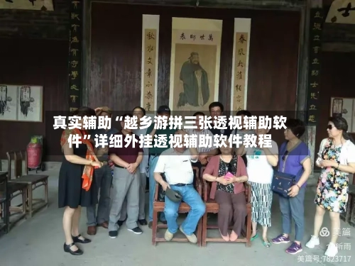 真实辅助“越乡游拼三张透视辅助软件”详细外挂透视辅助软件教程