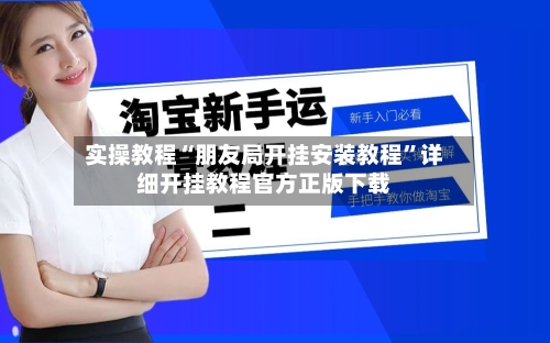 实操教程“朋友局开挂安装教程”详细开挂教程官方正版下载