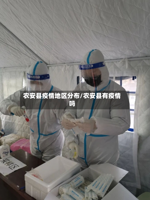 农安县疫情地区分布/农安县有疫情吗-第2张图片