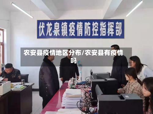 农安县疫情地区分布/农安县有疫情吗