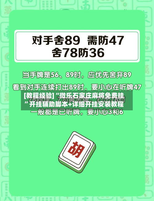 [教程经验]“微乐石家庄麻将免费挂”开挂辅助脚本+详细开挂安装教程