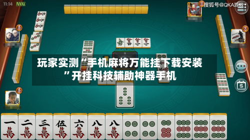 玩家实测“手机麻将万能挂下载安装”开挂科技辅助神器手机