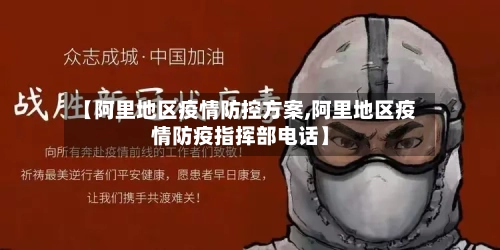【阿里地区疫情防控方案,阿里地区疫情防疫指挥部电话】-第3张图片