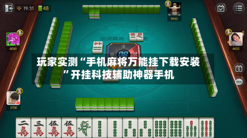 玩家实测“手机麻将万能挂下载安装	”开挂科技辅助神器手机-第2张图片