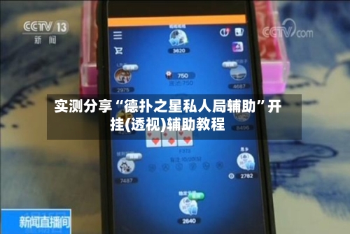 实测分享“德扑之星私人局辅助”开挂(透视)辅助教程-第2张图片