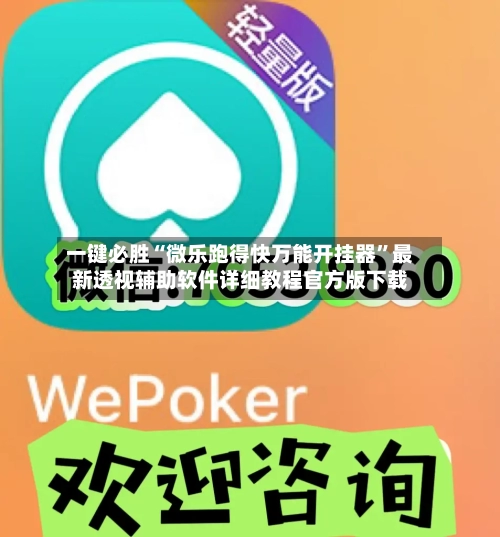 一键必胜“微乐跑得快万能开挂器”最新透视辅助软件详细教程官方版下载-第3张图片
