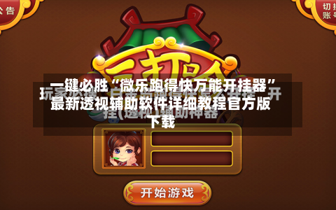一键必胜“微乐跑得快万能开挂器	”最新透视辅助软件详细教程官方版下载-第2张图片