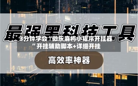 3分钟学会“微乐麻将小程序开挂器”开挂辅助脚本+详细开挂-第3张图片