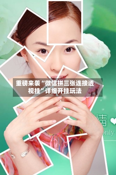 重磅来袭“微信拼三张连接透视挂”详细开挂玩法
