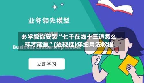 必学教你安装“七千在线十三道怎么样才能赢”(透视挂)详细用法教程-第2张图片