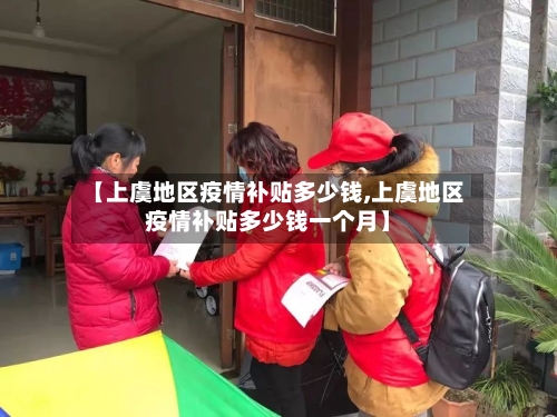 【上虞地区疫情补贴多少钱,上虞地区疫情补贴多少钱一个月】