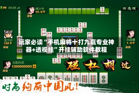 玩家必读“手机麻将十打九赢专业神器+透视挂	”开挂辅助软件教程-第2张图片