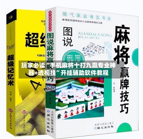 玩家必读“手机麻将十打九赢专业神器+透视挂”开挂辅助软件教程