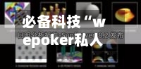 必备科技“wepoker私人局透视”透视挂!详细分享装挂步骤-第3张图片