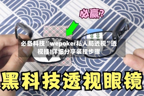 必备科技“wepoker私人局透视”透视挂!详细分享装挂步骤-第2张图片