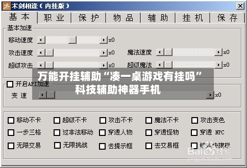 万能开挂辅助“凑一桌游戏有挂吗”科技辅助神器手机