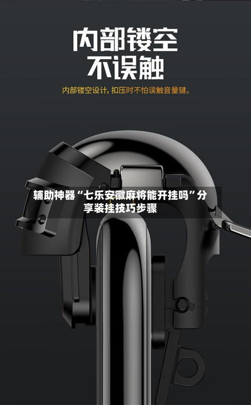 辅助神器“七乐安徽麻将能开挂吗”分享装挂技巧步骤-第2张图片