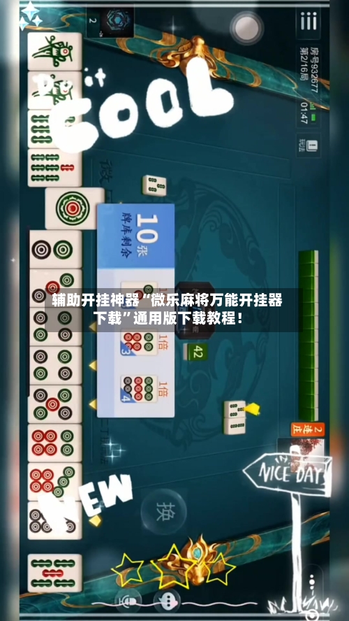 辅助开挂神器“微乐麻将万能开挂器下载”通用版下载教程！-第2张图片