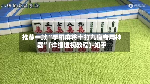 推荐一款“手机麻将十打九赢专用神器”(详细透视教程)-知乎-第2张图片