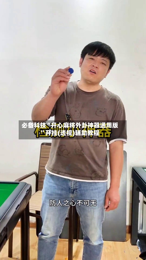 必备科技“开心麻将外卦神器通用版”开挂(透视)辅助教程-第2张图片